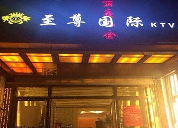 临淄哪个KTV少爷男模妹子服务好-至尊国际KTV消费价格服务点评