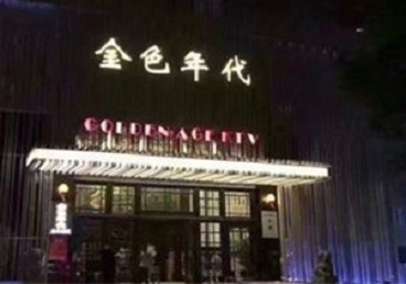 临淄KTV陪唱男公关哪家最便宜-金色年代KTV便宜消费点评